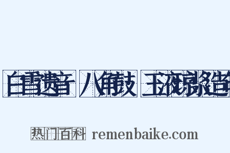白雪遗音·八角鼓·玉液琼浆造句是什么意思的图片
